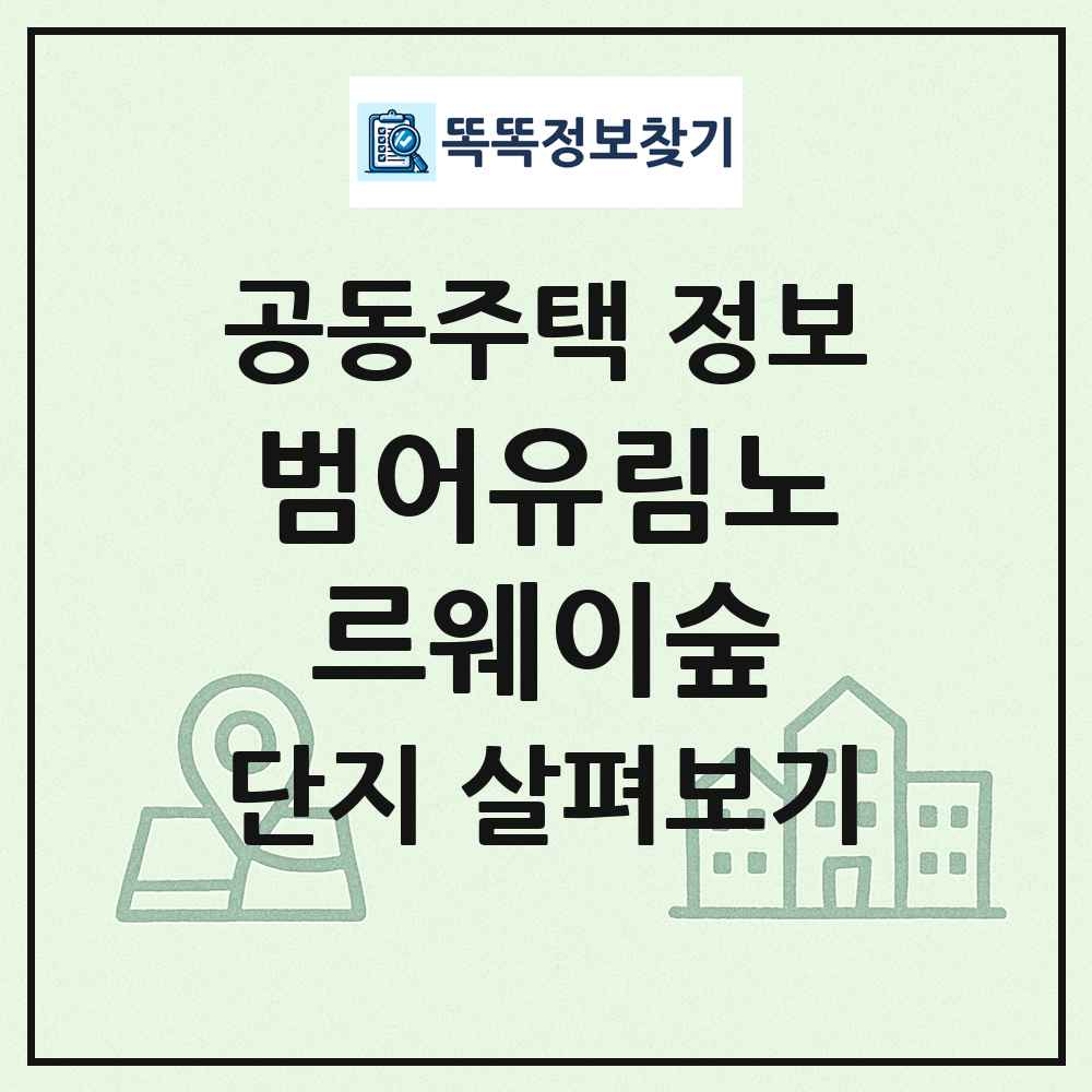 범어유림노르웨이숲 최신 공동주택 정보