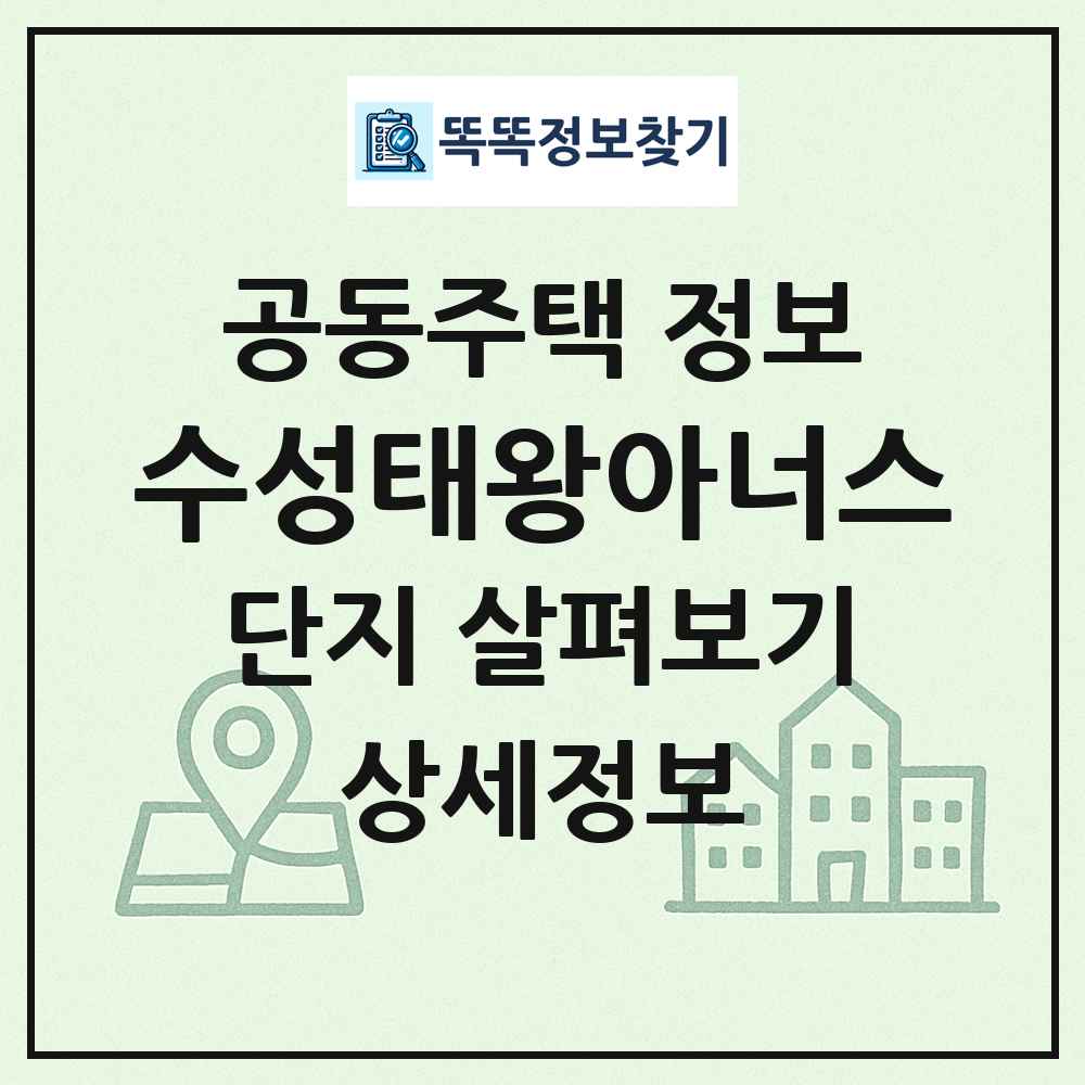 수성태왕아너스 최신 공동주택 정보