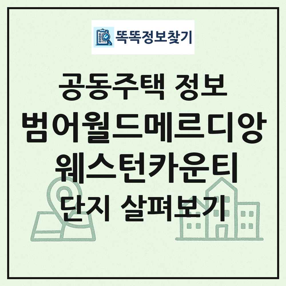 범어월드메르디앙 웨스턴카운티 최신 공동주택 정보