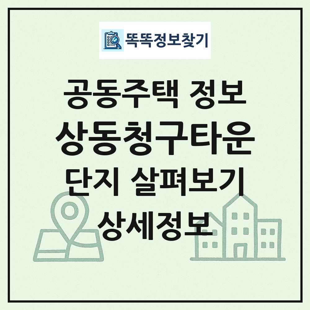 상동청구타운 최신 공동주택 정보