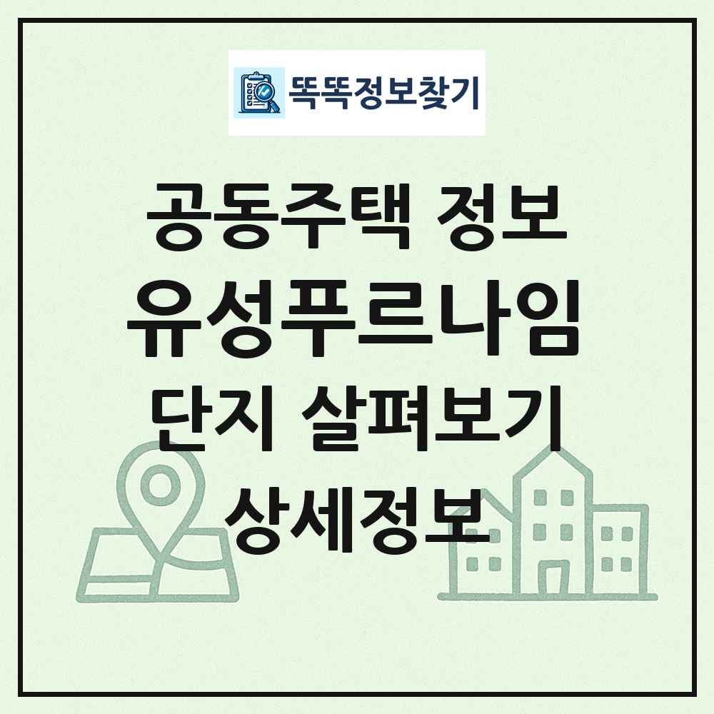 유성푸르나임 최신 공동주택 정보