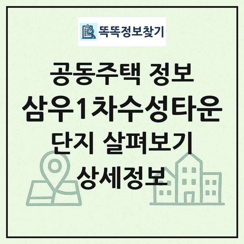 삼우1차수성타운 최신 공동주택 정보