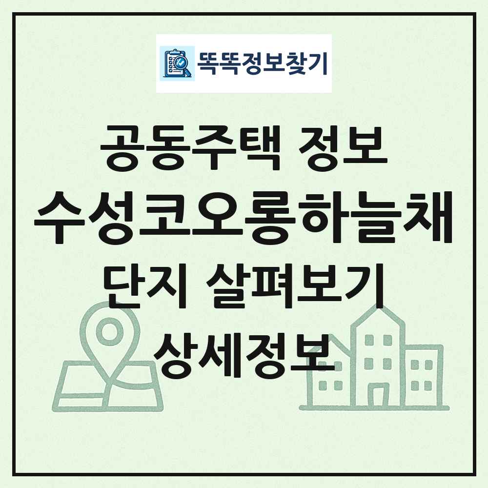 수성코오롱하늘채 최신 공동주택 정보
