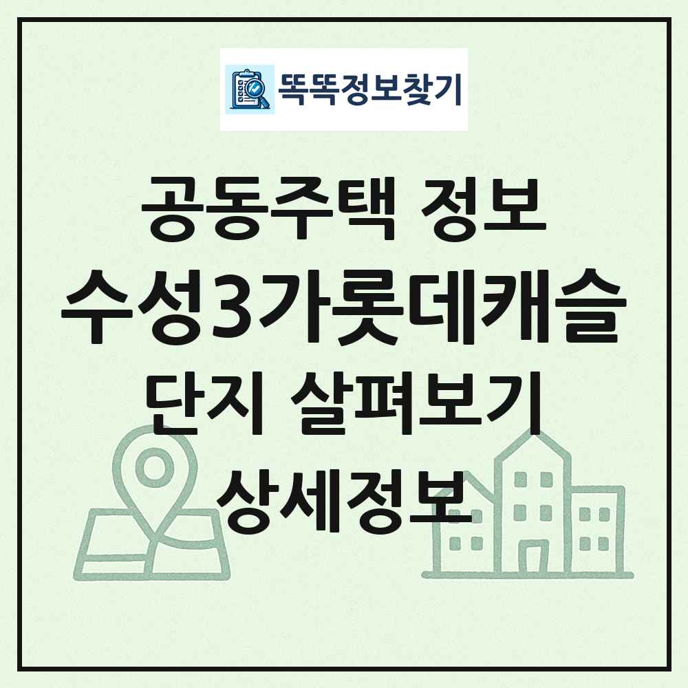 수성3가롯데캐슬 최신 공동주택 정보