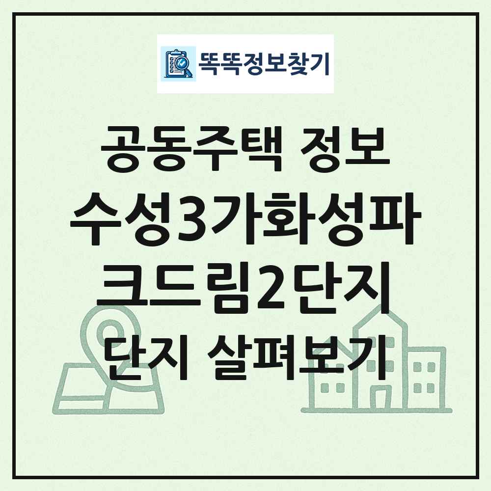 수성3가화성파크드림2단지 최신 공동주택 정보
