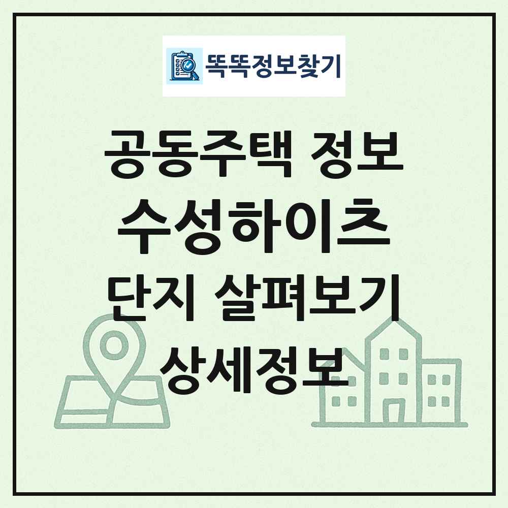 수성하이츠 최신 공동주택 정보