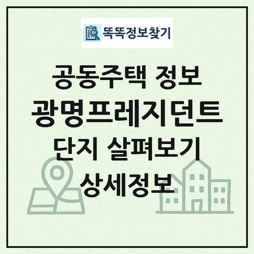 광명프레지던트 최신 공동주택 정보