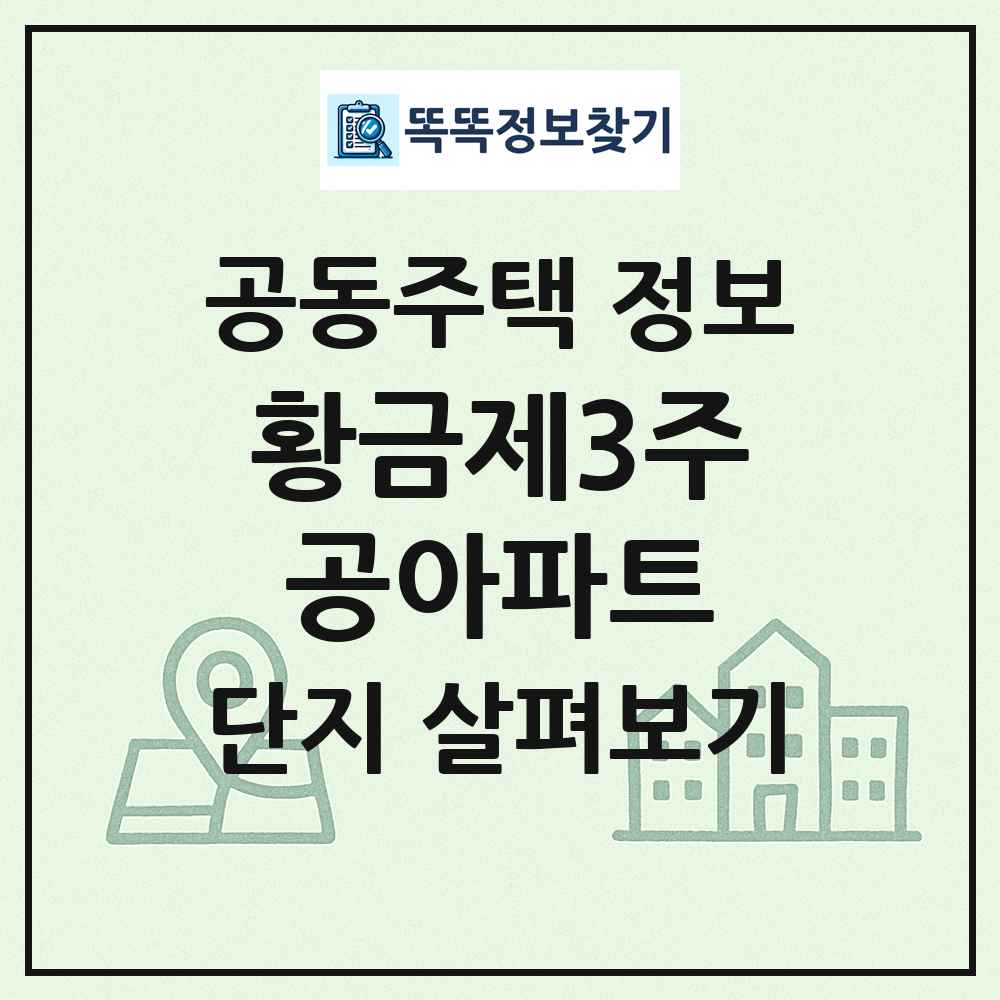황금제3주공아파트 최신 공동주택 정보