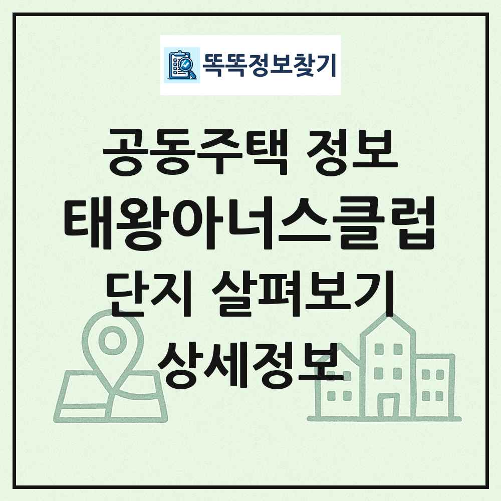 태왕아너스클럽 최신 공동주택 정보