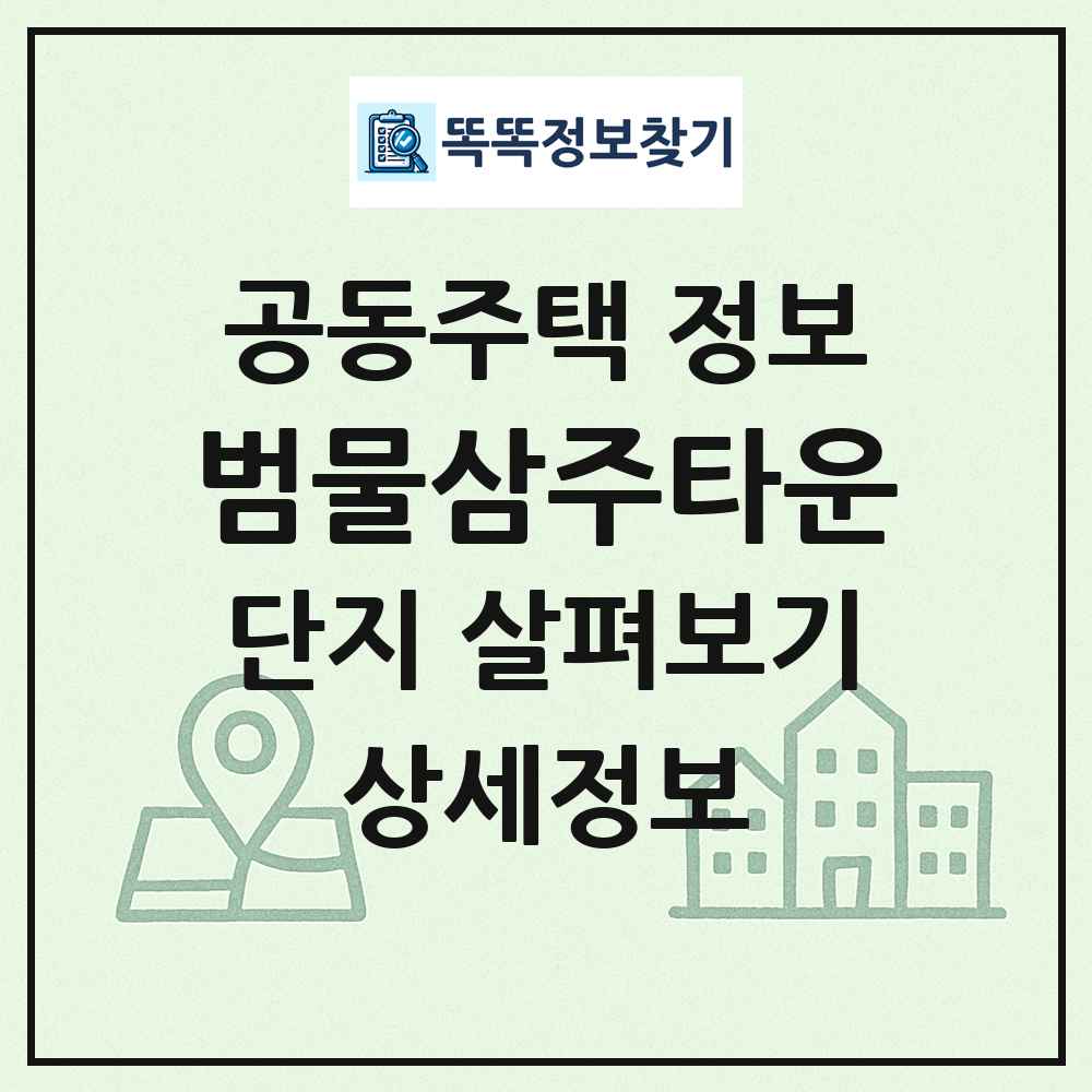 범물삼주타운 최신 공동주택 정보