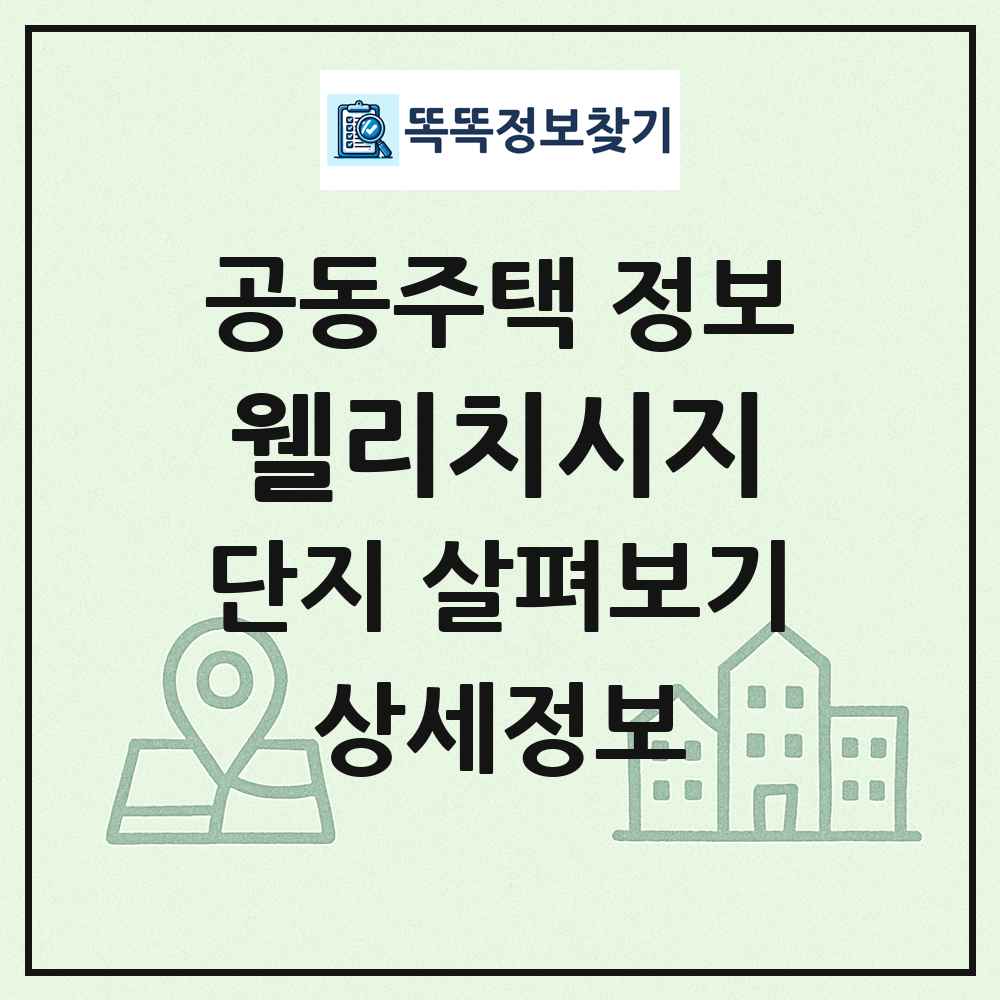 웰리치시지 최신 공동주택 정보