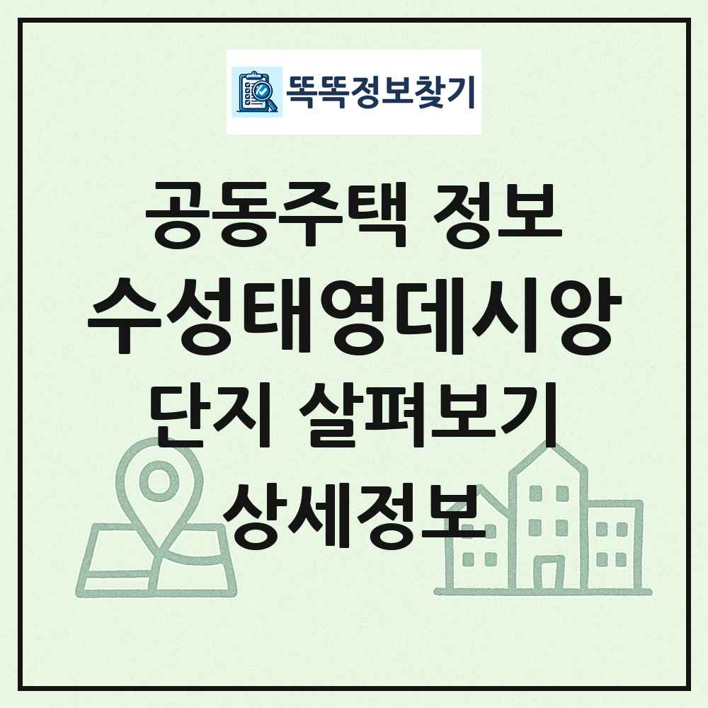 수성태영데시앙 최신 공동주택 정보