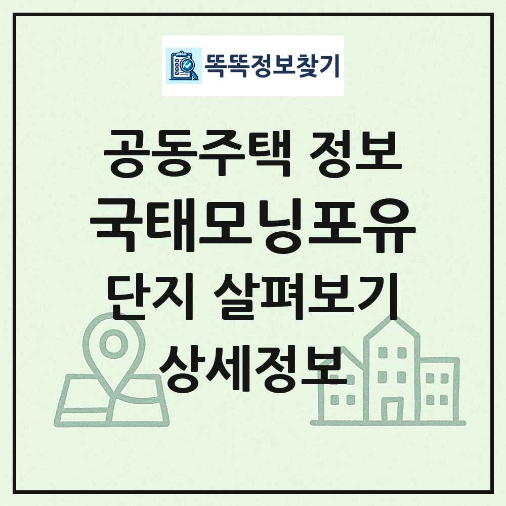 국태모닝포유 최신 공동주택 정보