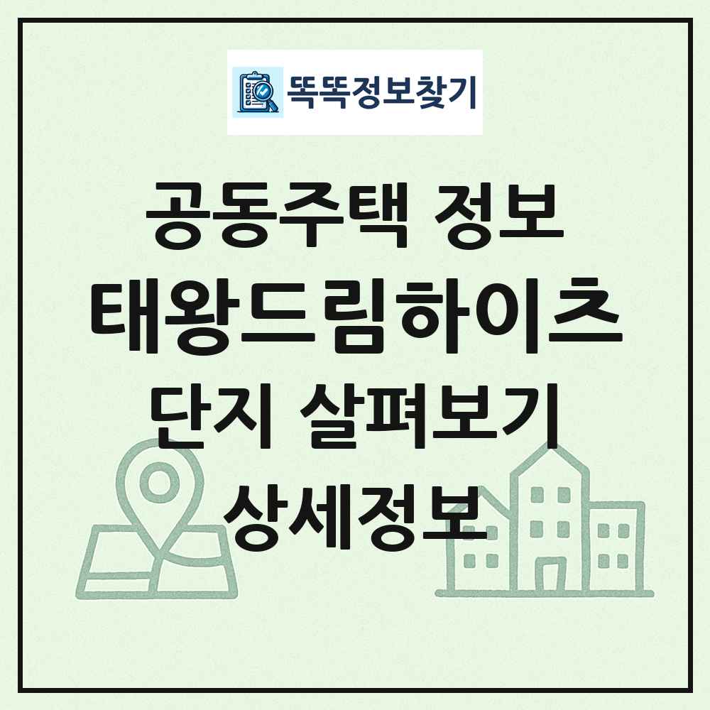 태왕드림하이츠 최신 공동주택 정보