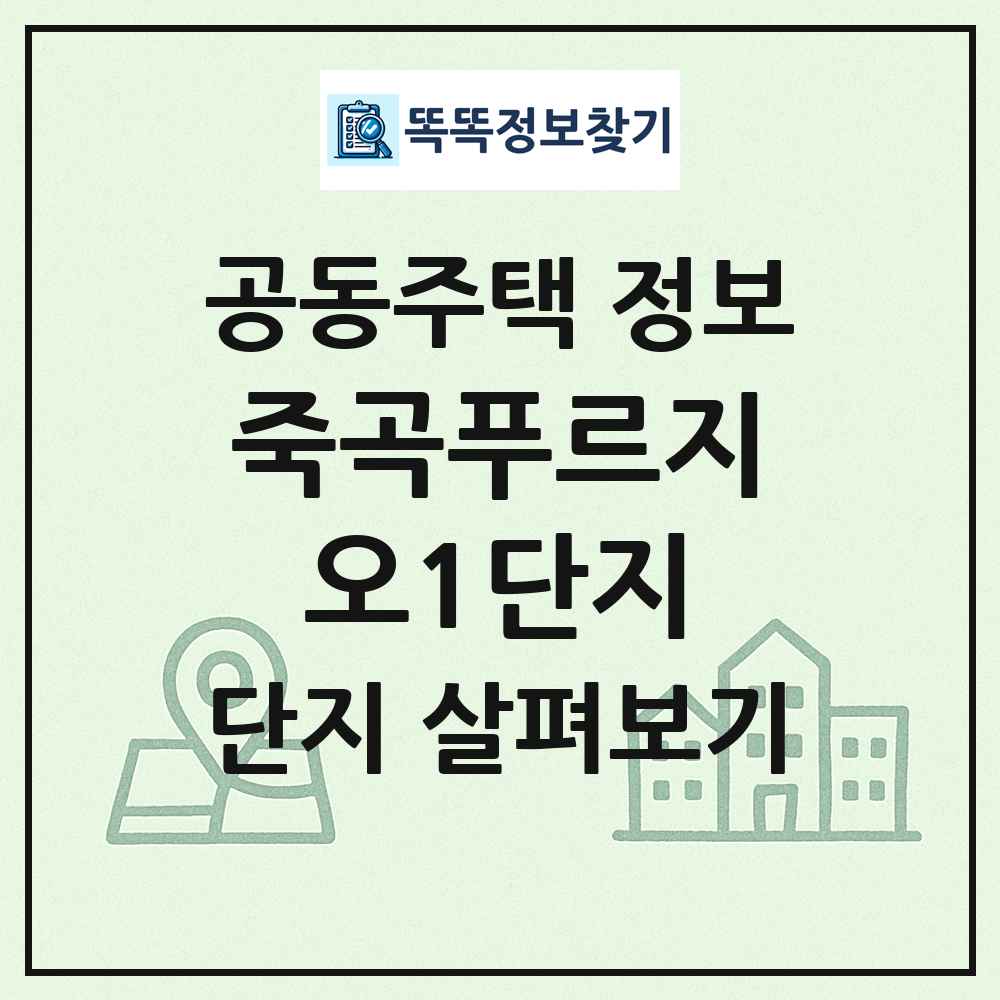 죽곡푸르지오1단지 최신 공동주택 정보