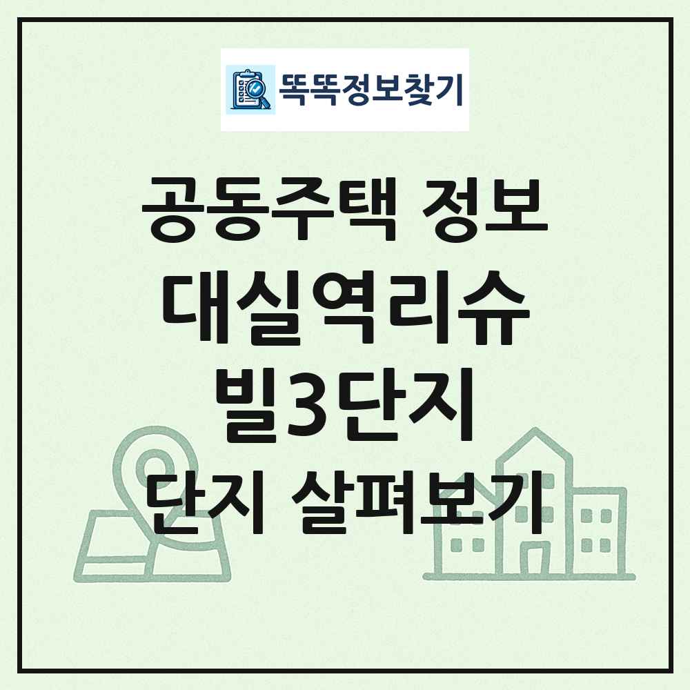 대실역리슈빌3단지 최신 공동주택 정보