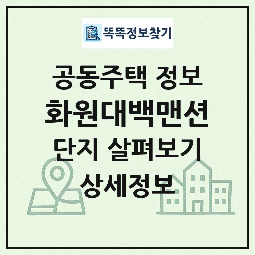 화원대백맨션 최신 공동주택 정보