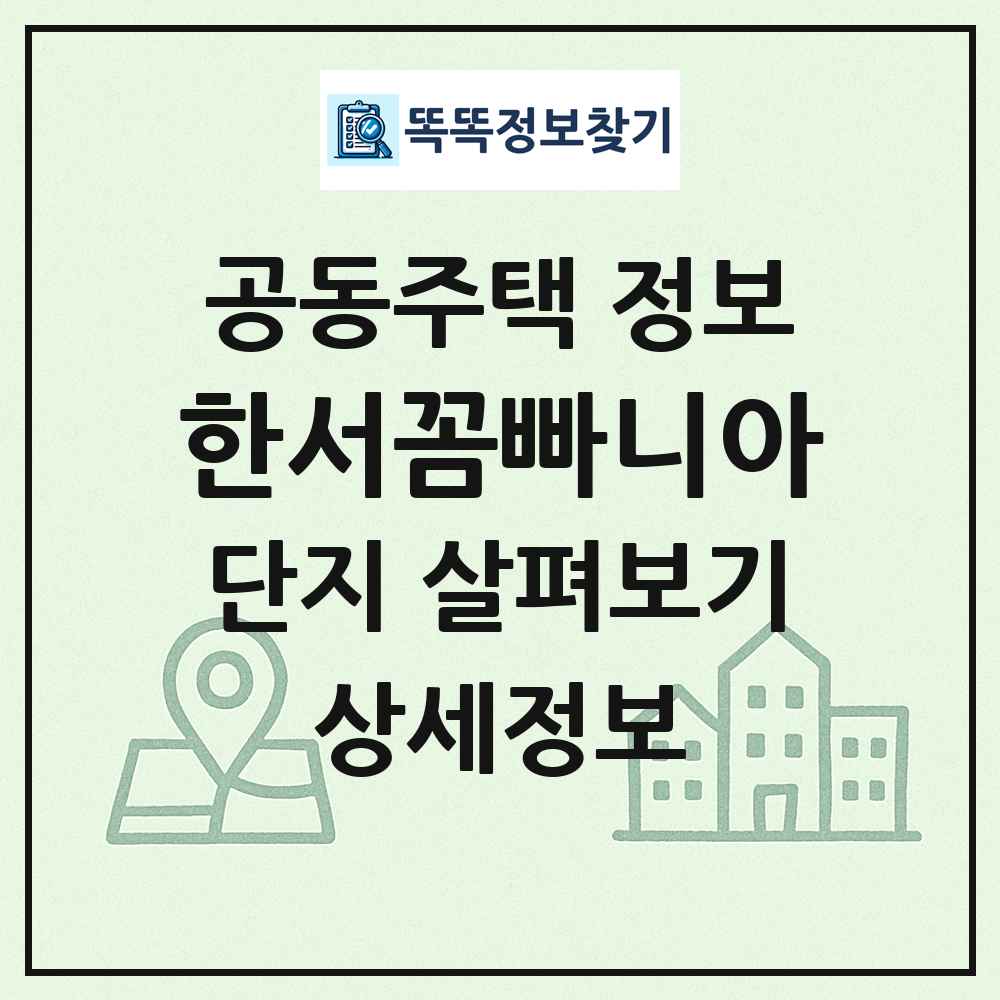 한서꼼빠니아 최신 공동주택 정보
