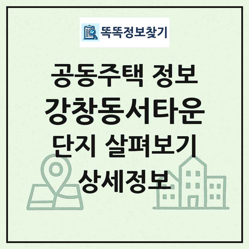 강창동서타운 최신 공동주택 정보