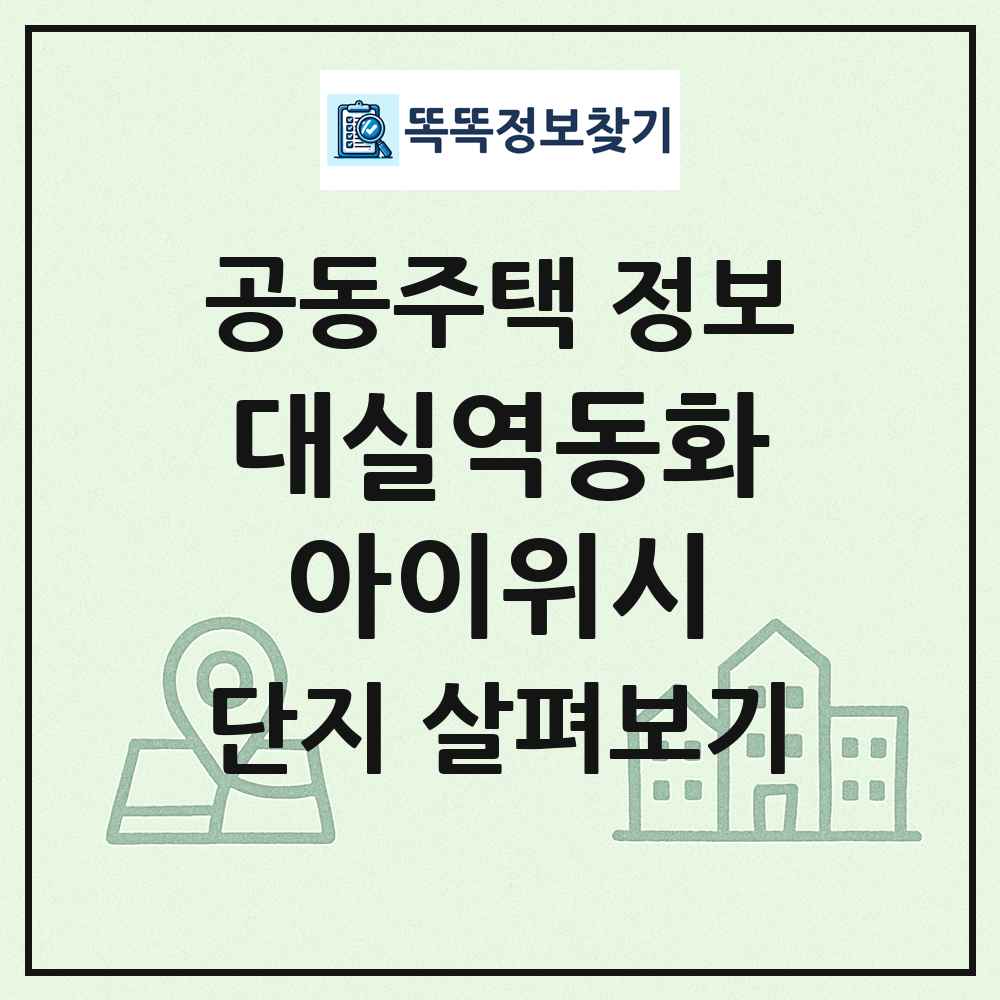 대실역동화아이위시 최신 공동주택 정보