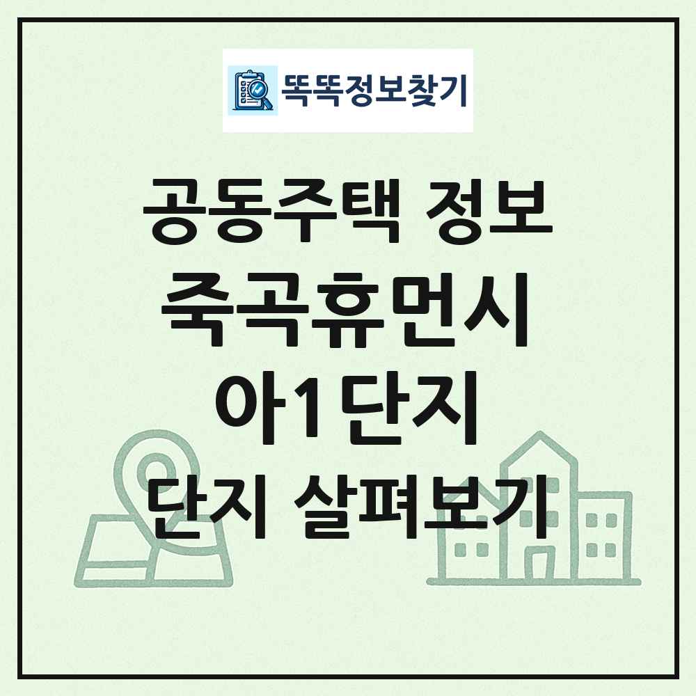 죽곡휴먼시아1단지 최신 공동주택 정보
