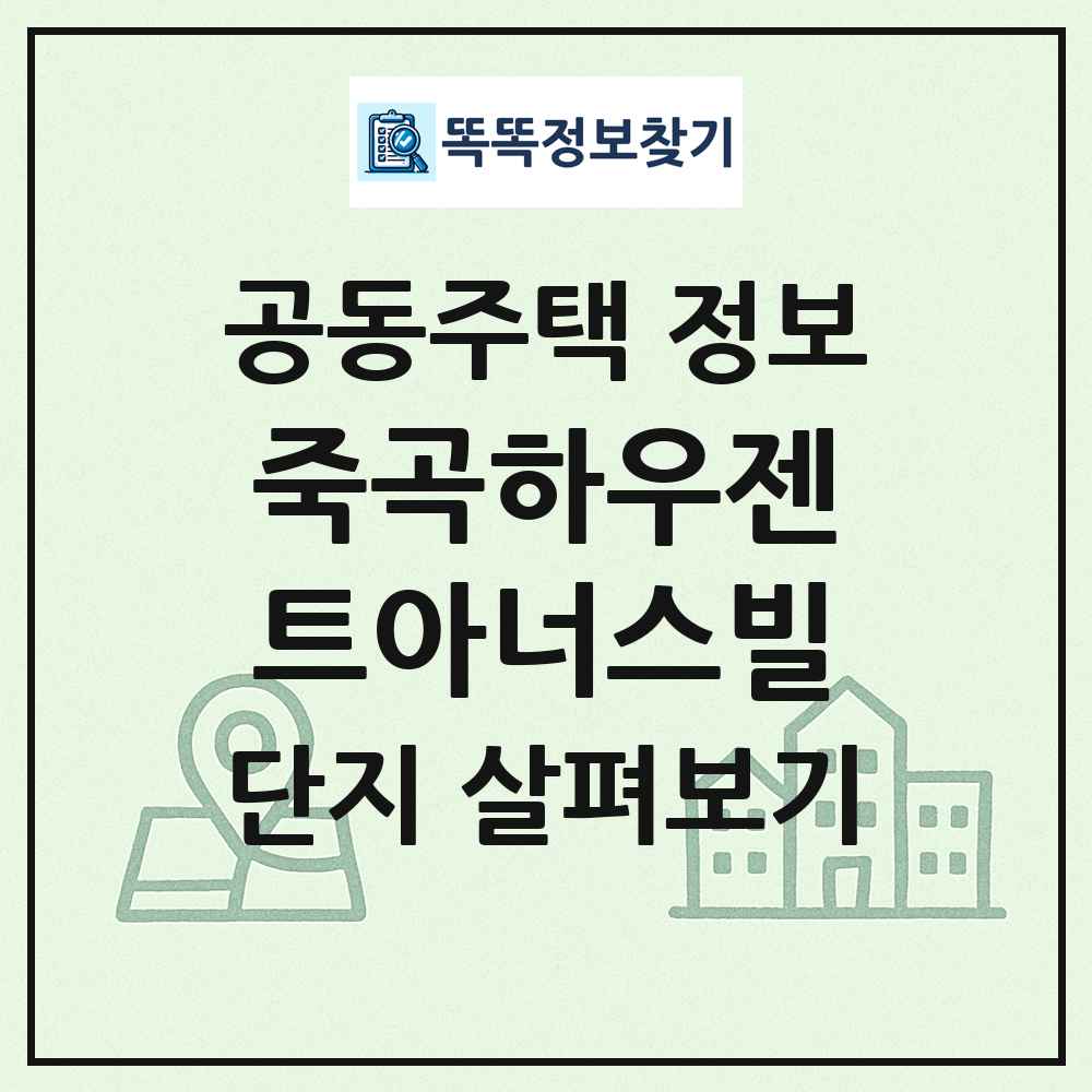 죽곡하우젠트아너스빌 최신 공동주택 정보