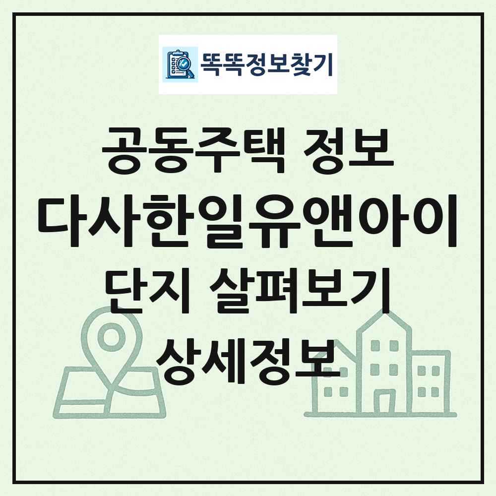 다사한일유앤아이 최신 공동주택 정보