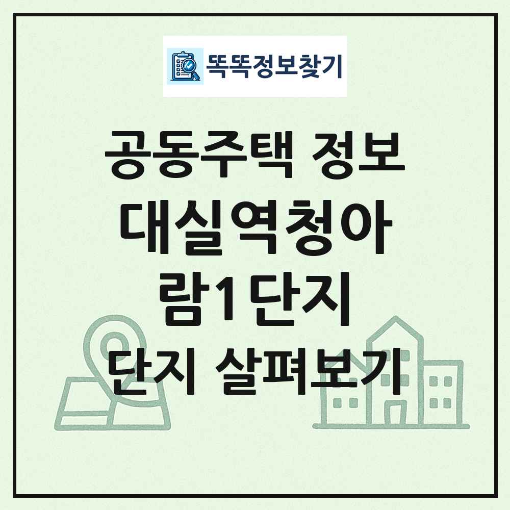대실역청아람1단지 최신 공동주택 정보