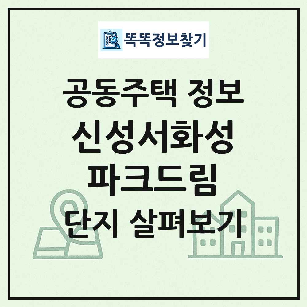 신성서화성파크드림 최신 공동주택 정보