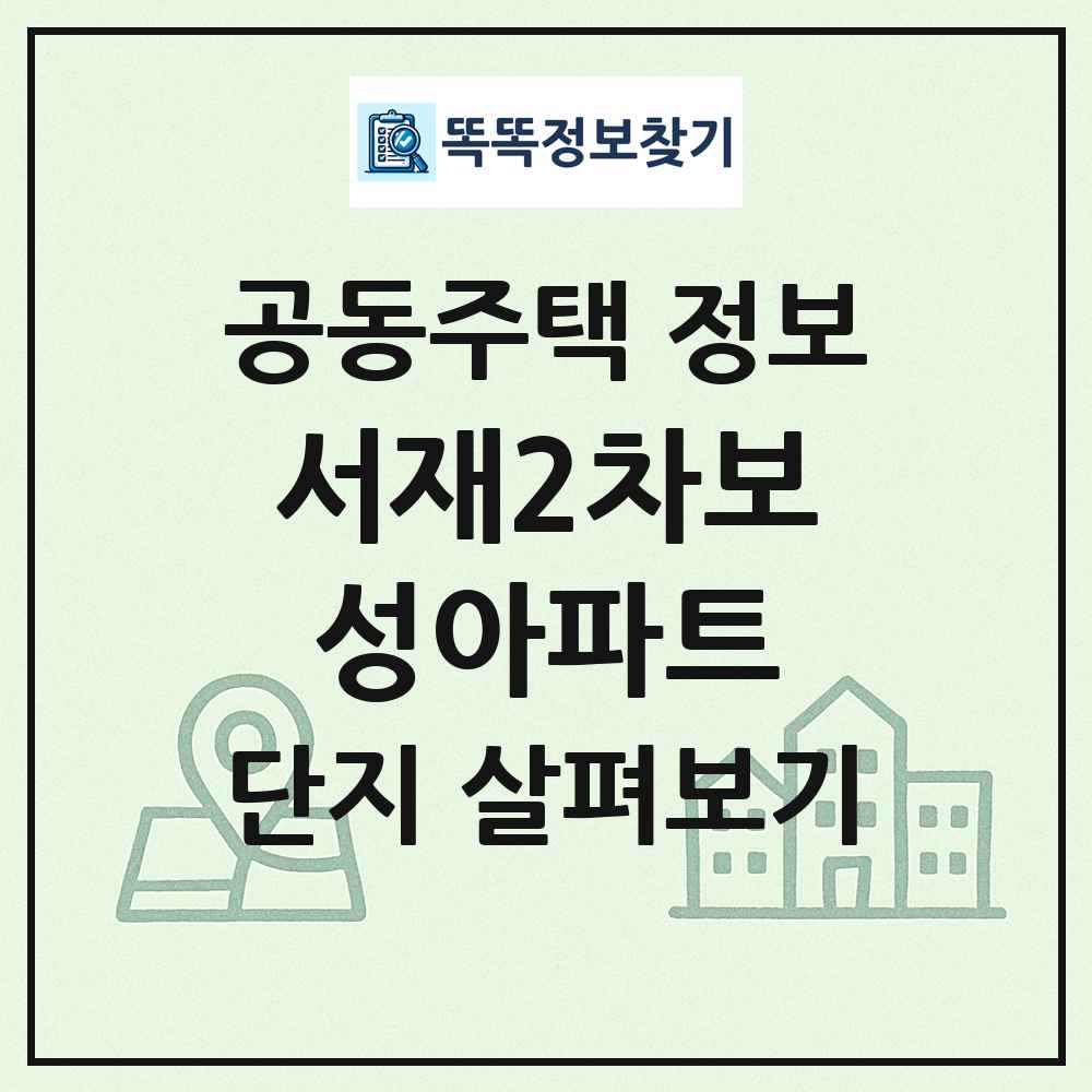 서재2차보성아파트 최신 공동주택 정보