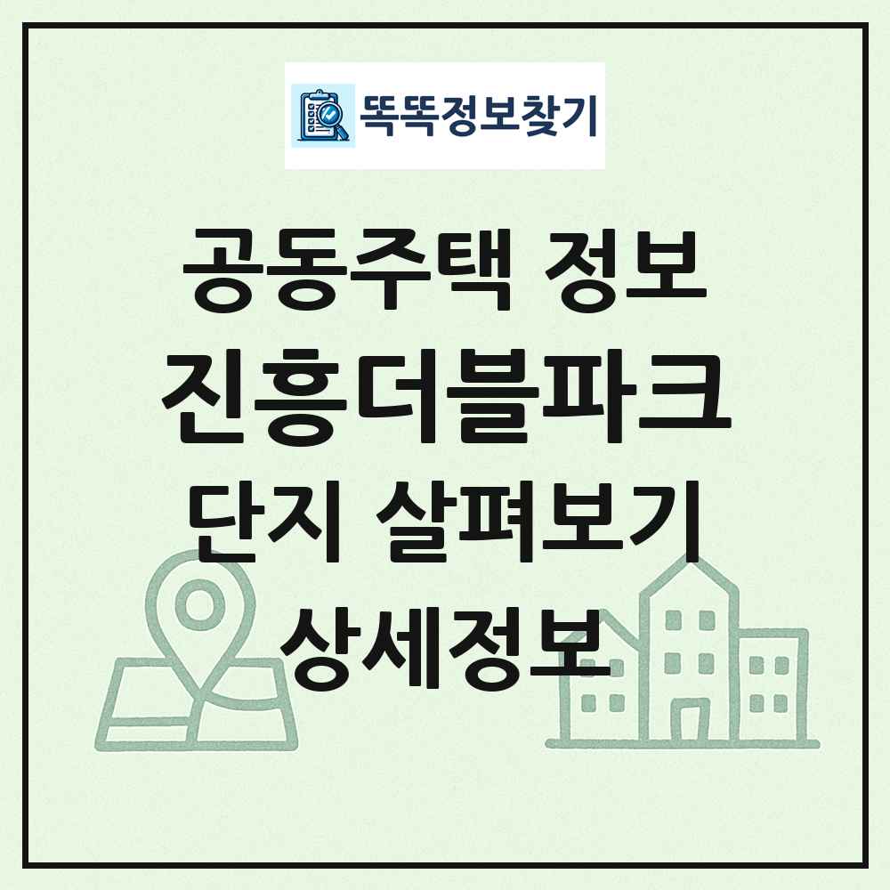 진흥더블파크 최신 공동주택 정보