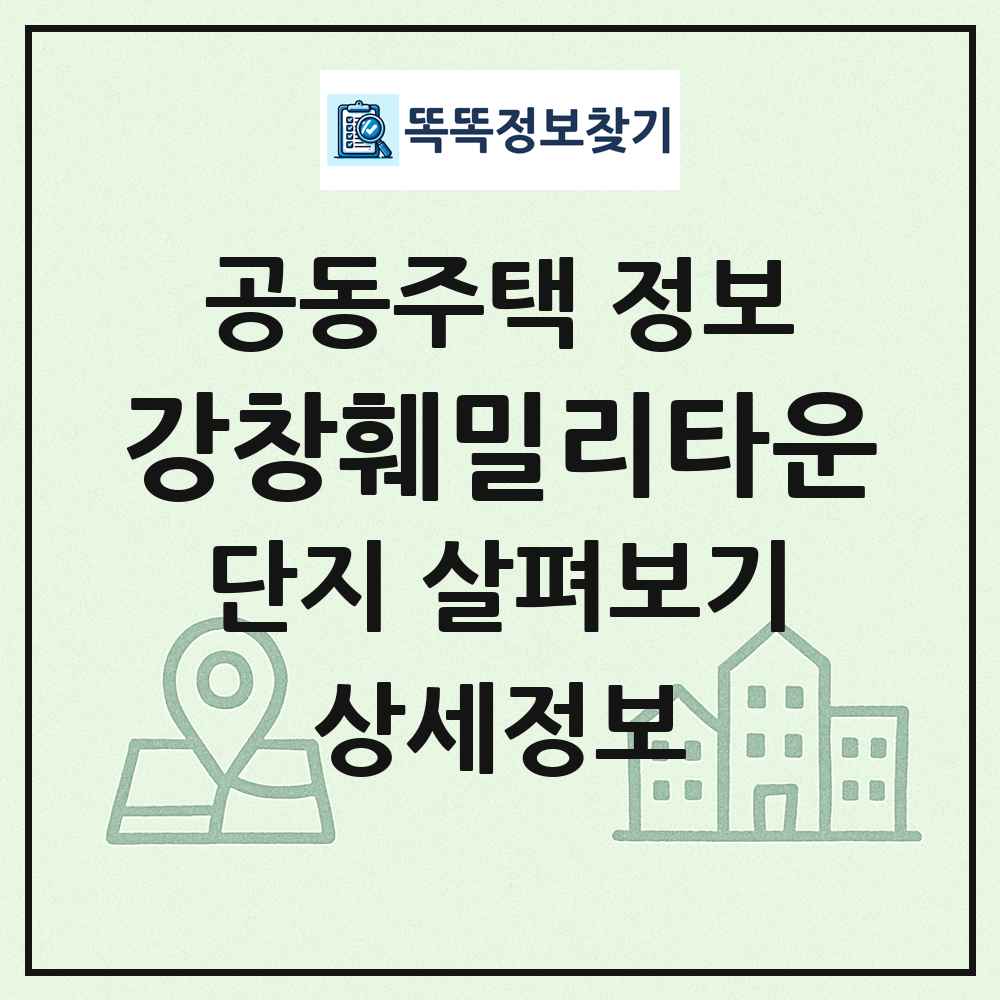 강창훼밀리타운 최신 공동주택 정보