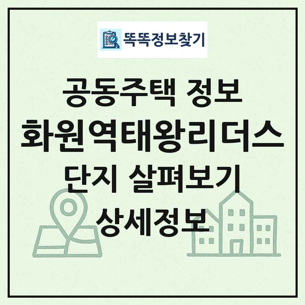 화원역태왕리더스 최신 공동주택 정보