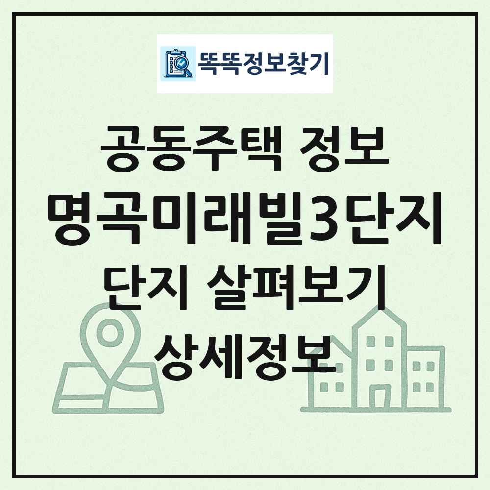 명곡미래빌3단지 최신 공동주택 정보