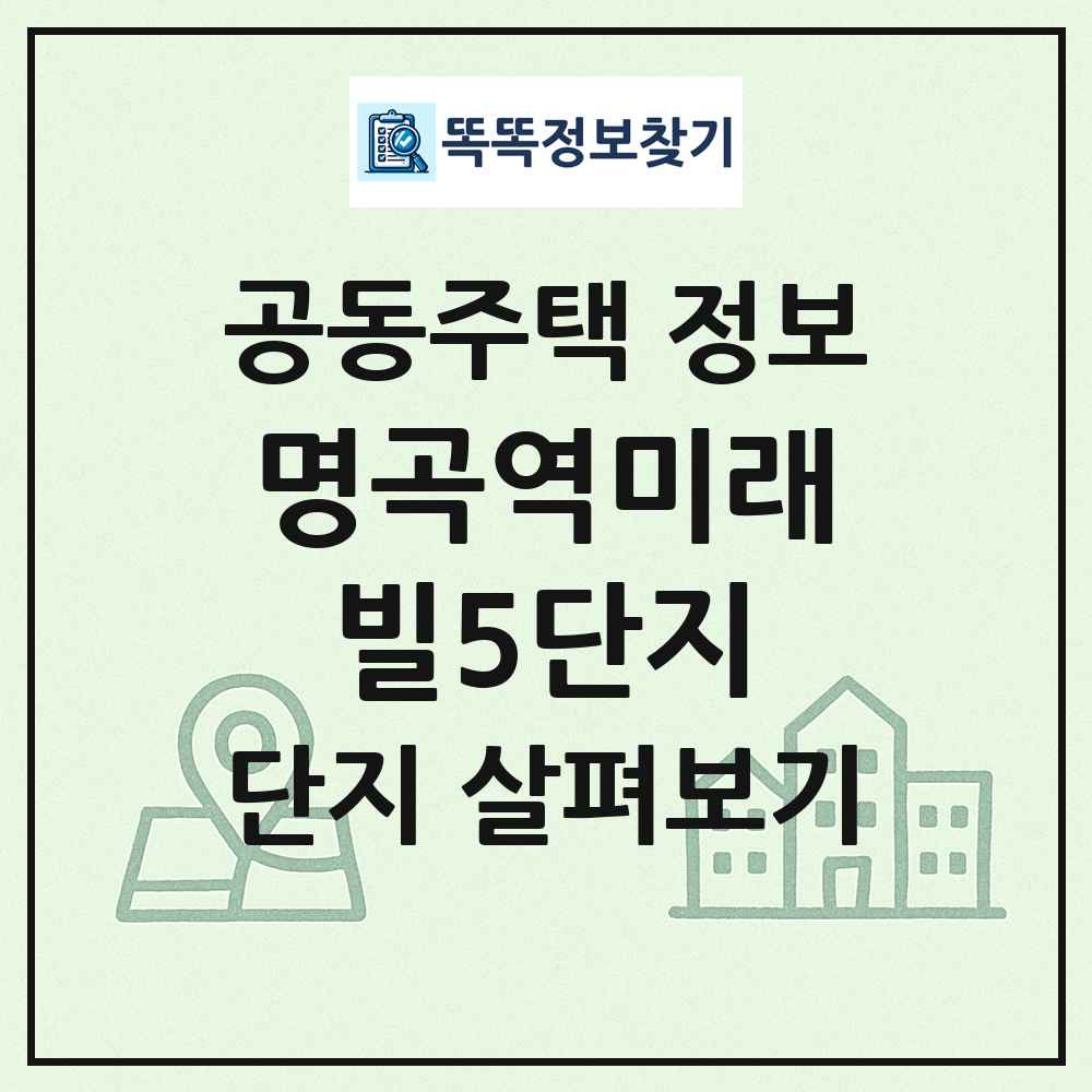 명곡역미래빌5단지 최신 공동주택 정보