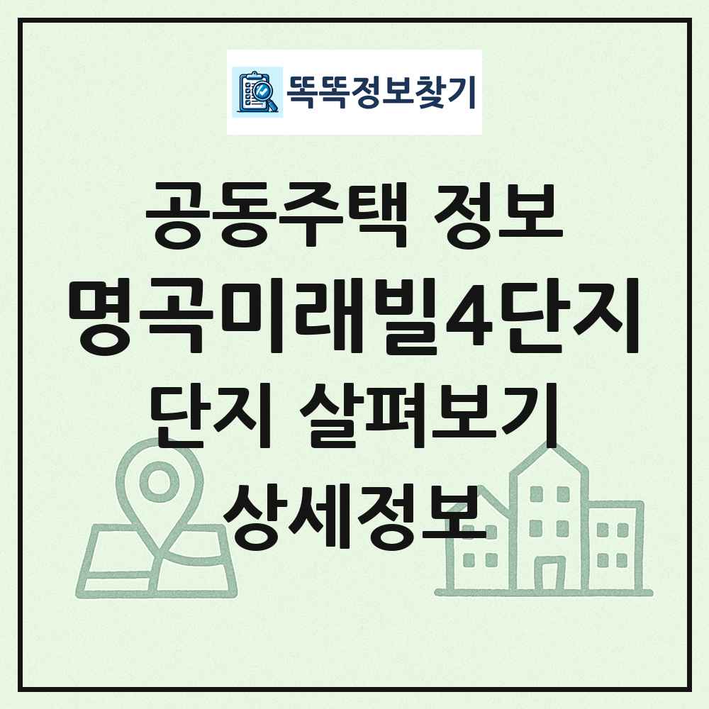 명곡미래빌4단지 최신 공동주택 정보