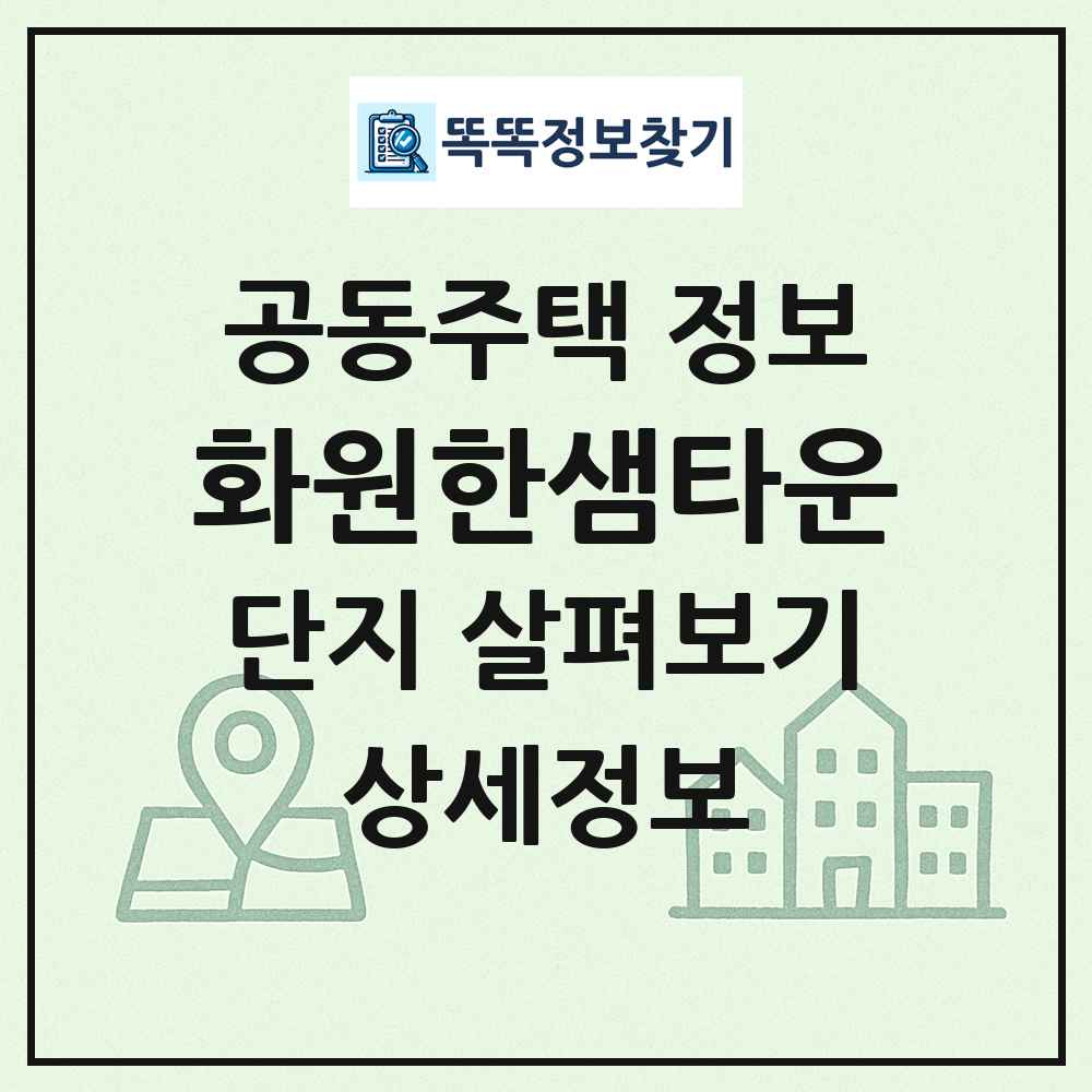 화원한샘타운 최신 공동주택 정보