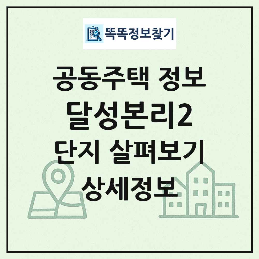 달성본리2 최신 공동주택 정보