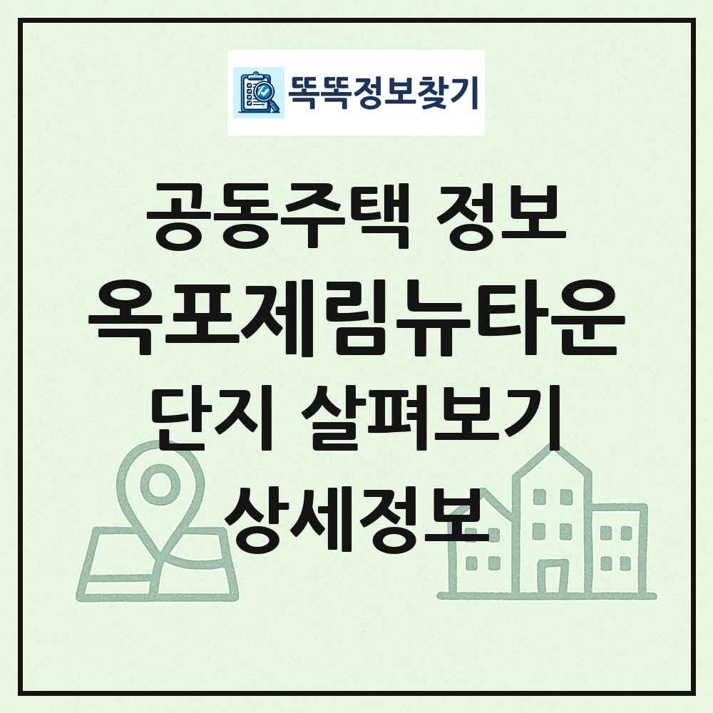 옥포제림뉴타운 최신 공동주택 정보