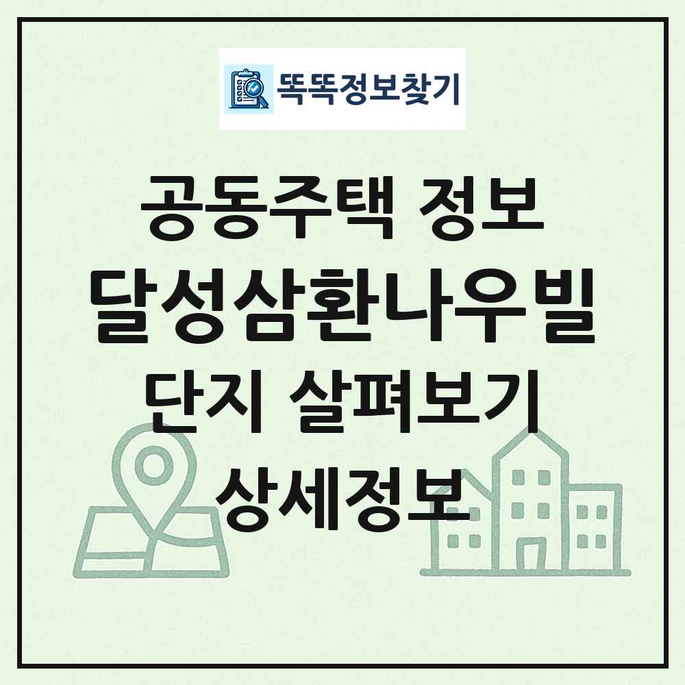 달성삼환나우빌 최신 공동주택 정보