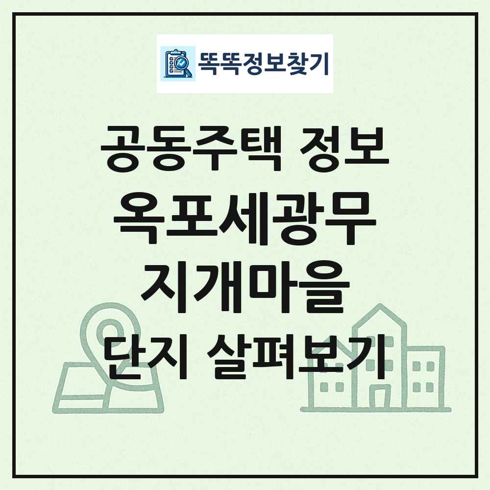 옥포세광무지개마을 최신 공동주택 정보