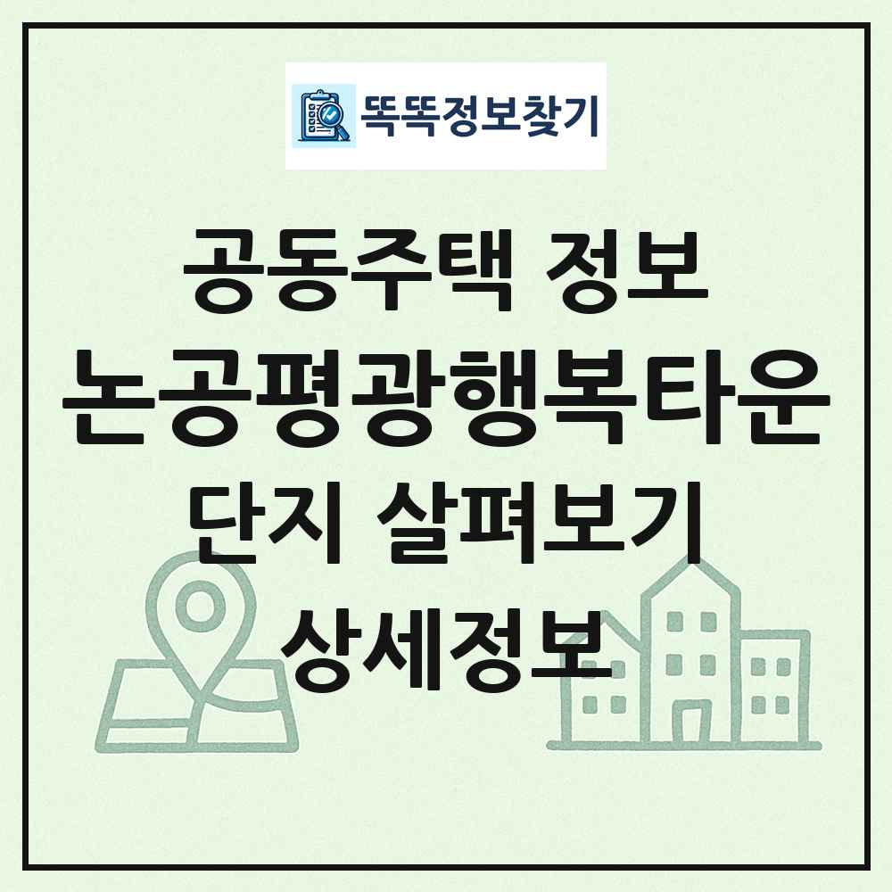 논공평광행복타운 최신 공동주택 정보