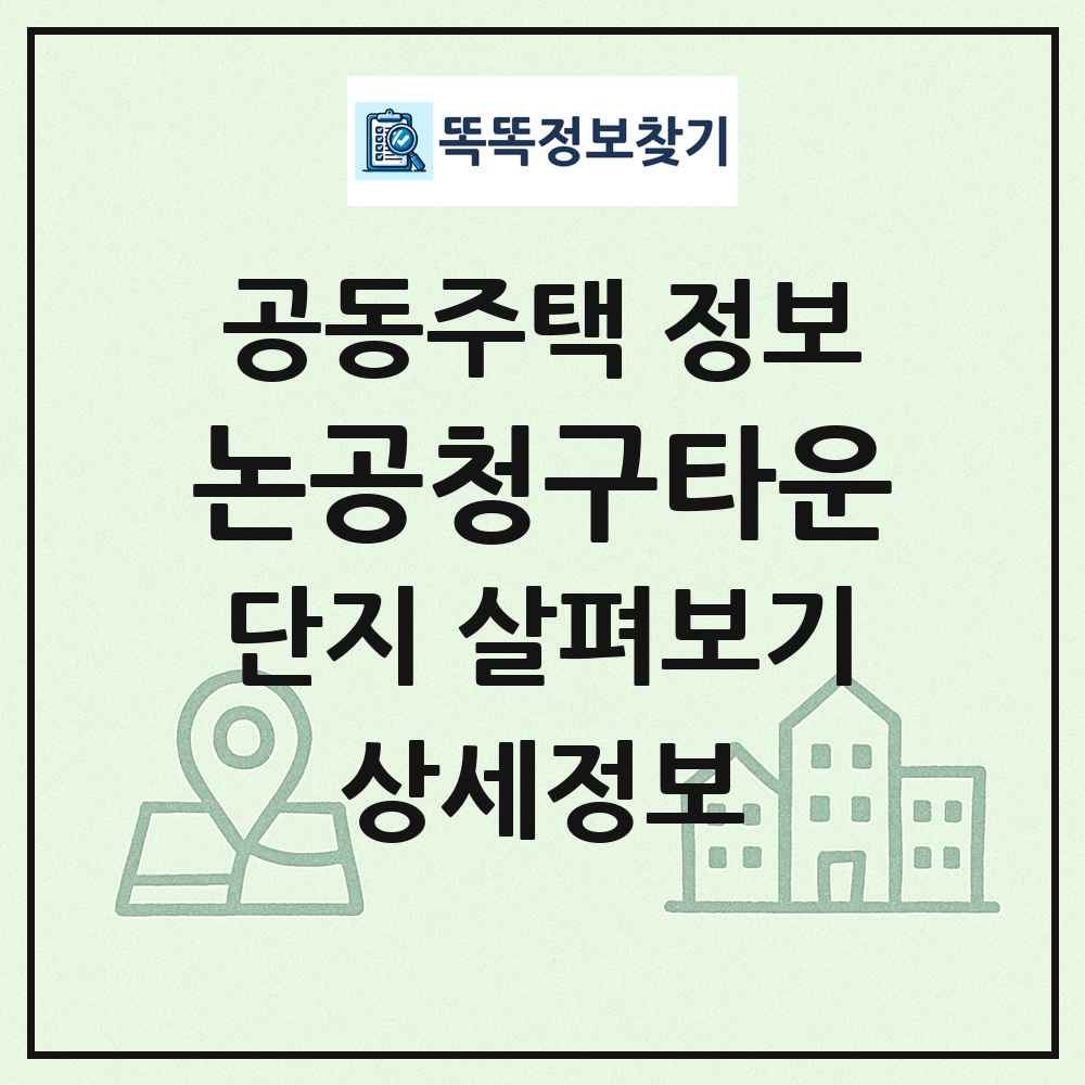 논공청구타운 최신 공동주택 정보