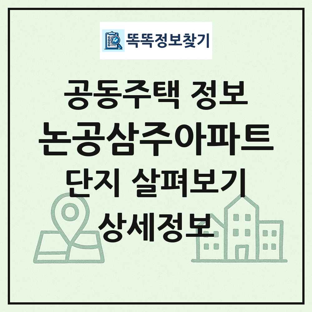 논공삼주아파트 최신 공동주택 정보