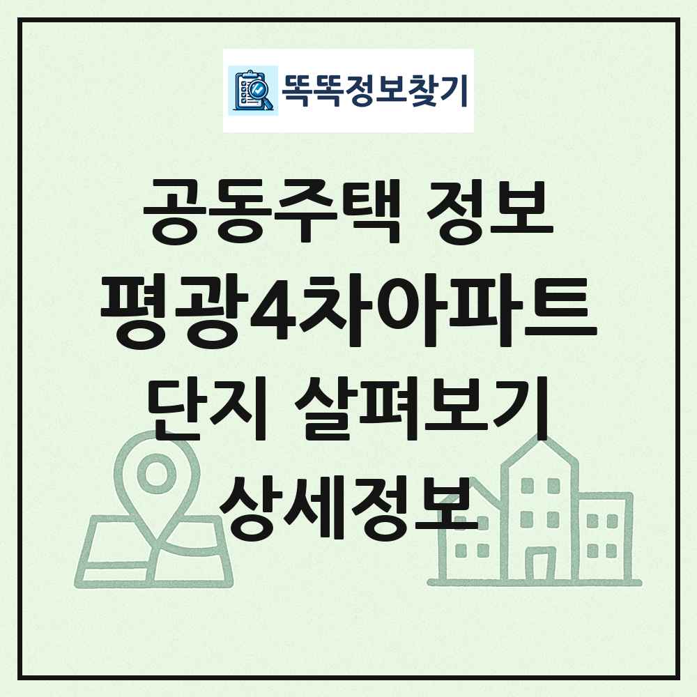 평광4차아파트 최신 공동주택 정보