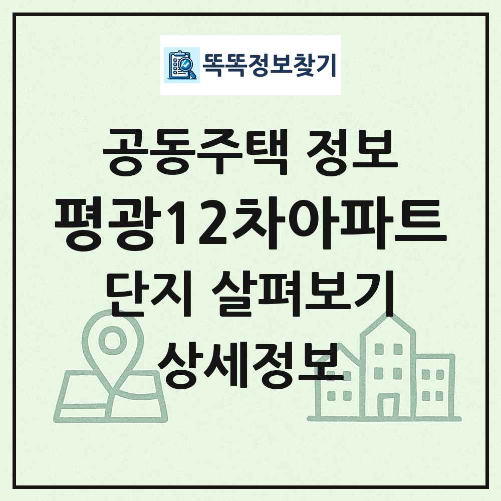 평광12차아파트 최신 공동주택 정보