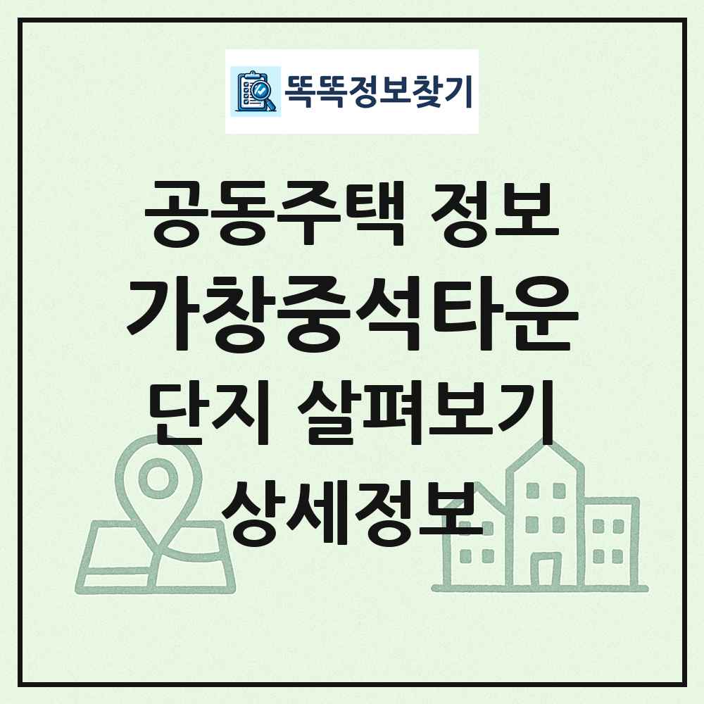 가창중석타운 최신 공동주택 정보