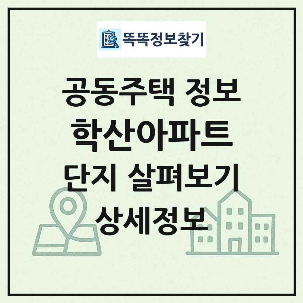 학산아파트 최신 공동주택 정보