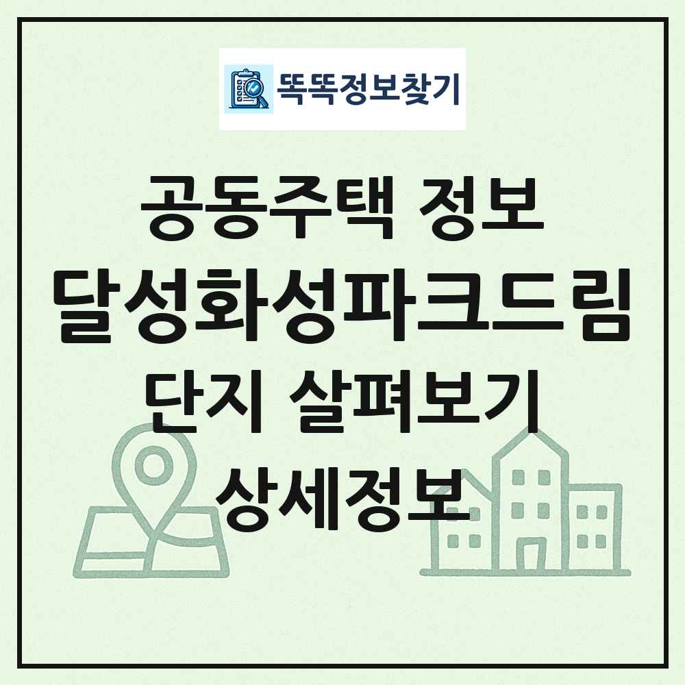 달성화성파크드림 최신 공동주택 정보