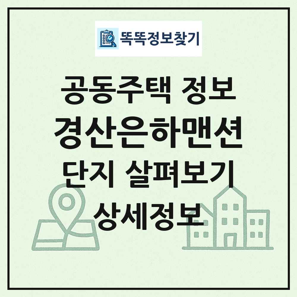 경산은하맨션 최신 공동주택 정보